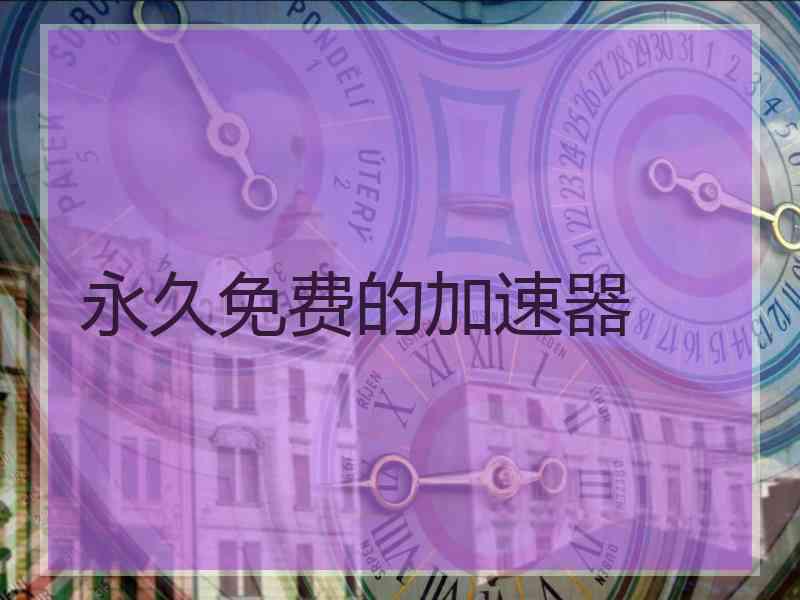 永久免费的加速器