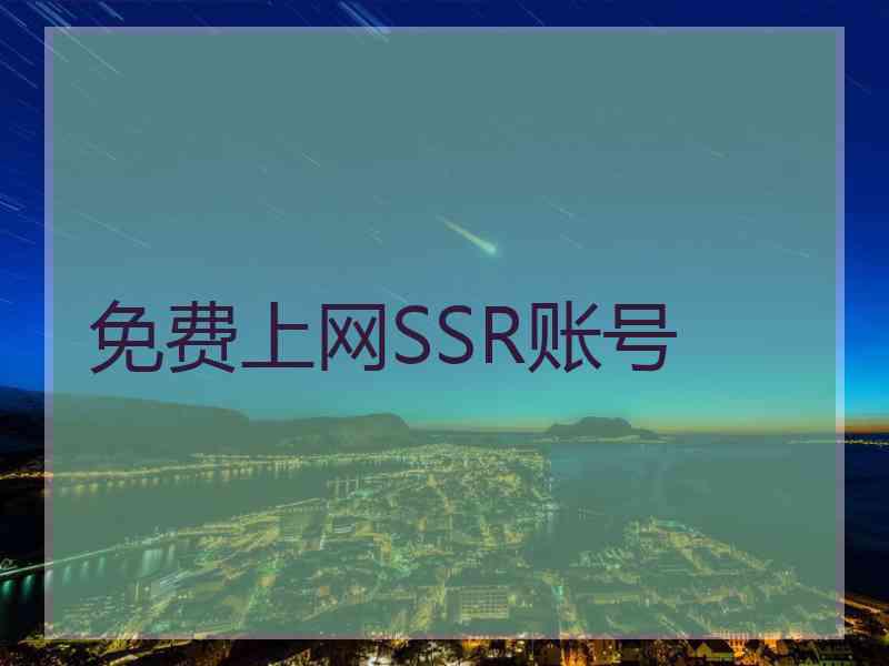 免费上网SSR账号