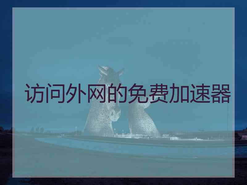 访问外网的免费加速器