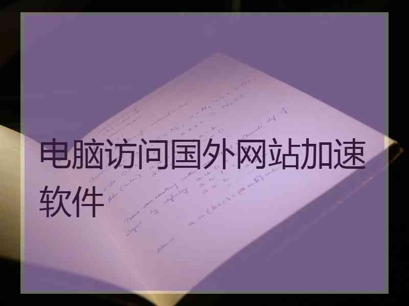 电脑访问国外网站加速软件