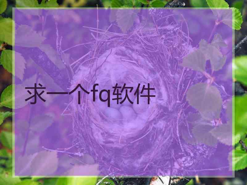 求一个fq软件