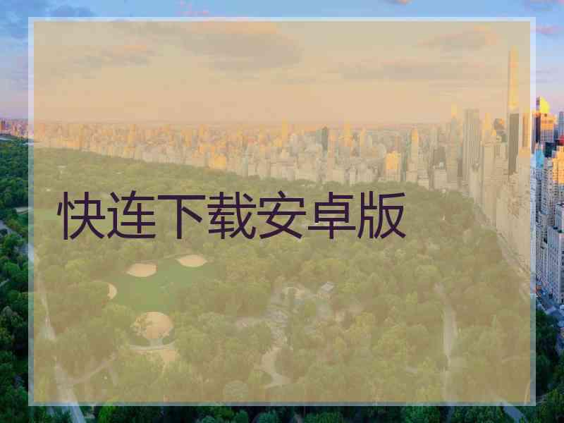 快连下载安卓版