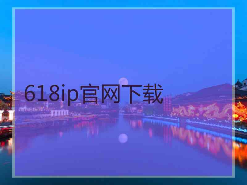 618ip官网下载