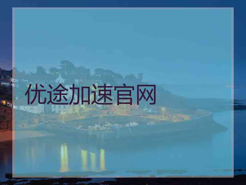 优途加速官网