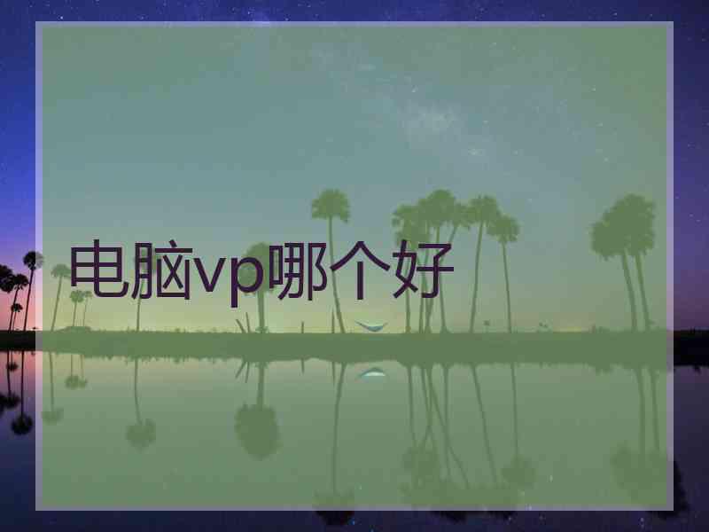 电脑vp哪个好