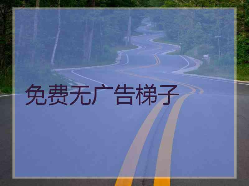免费无广告梯子