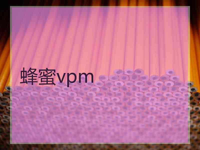 蜂蜜vpm