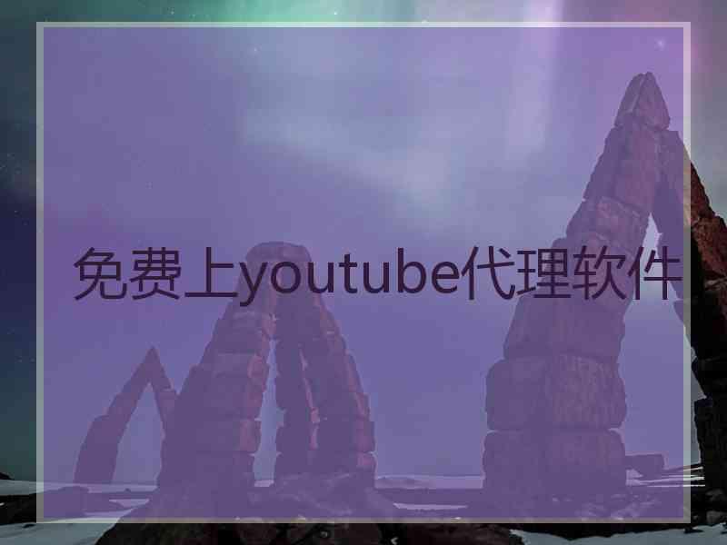 免费上youtube代理软件