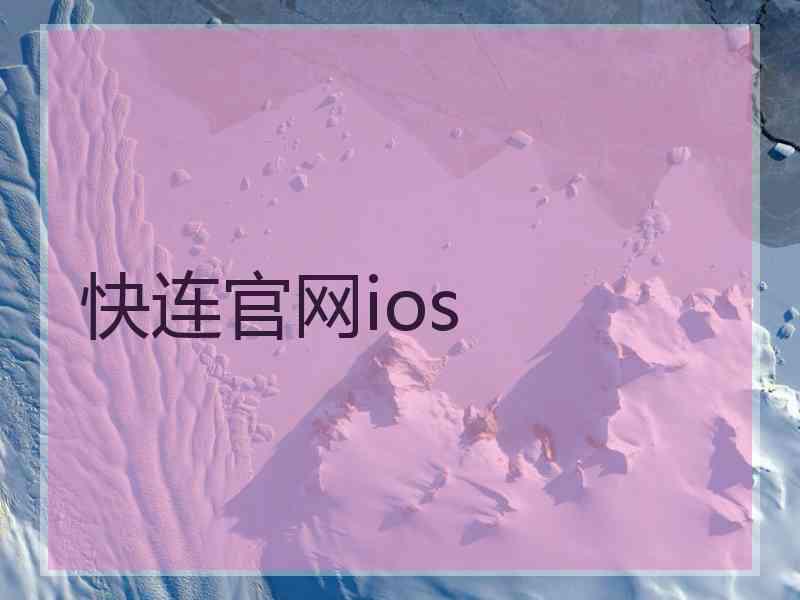 快连官网ios