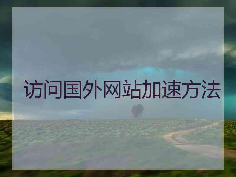 访问国外网站加速方法