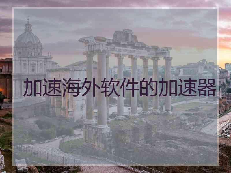 加速海外软件的加速器