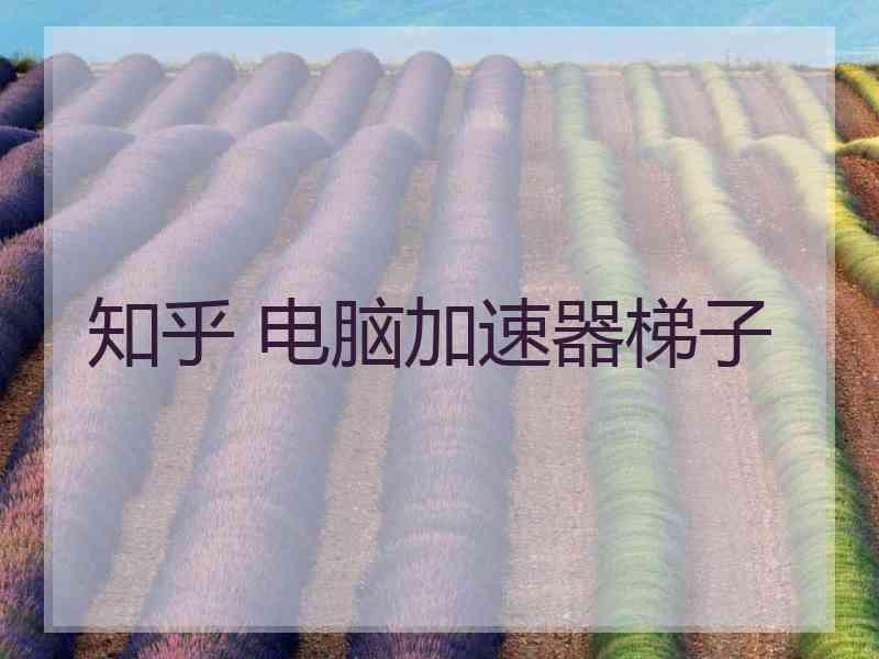 知乎 电脑加速器梯子