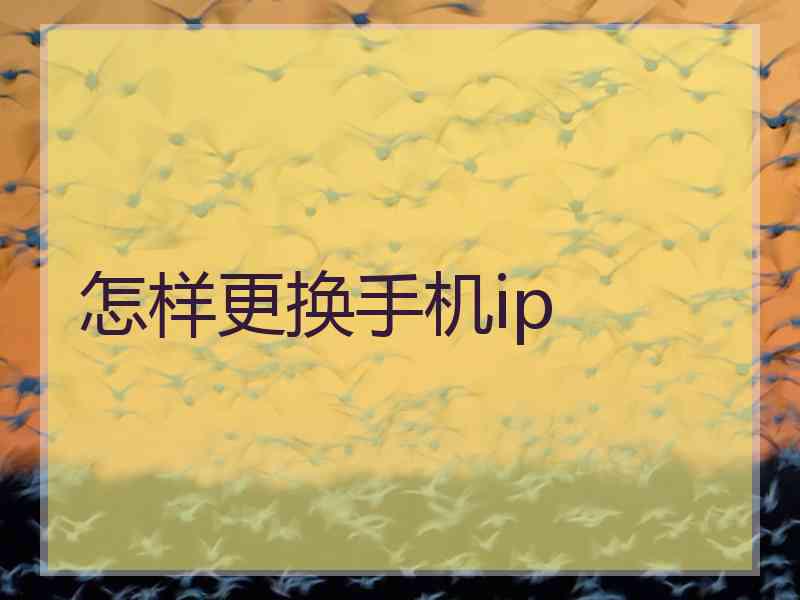怎样更换手机ip