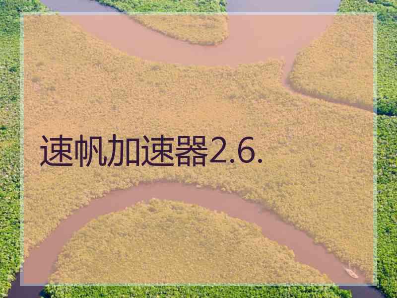 速帆加速器2.6.
