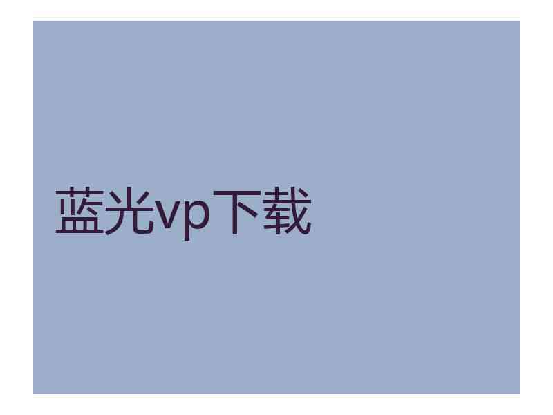 蓝光vp下载