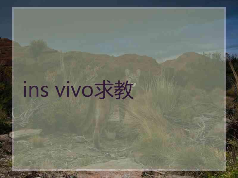 ins vivo求教