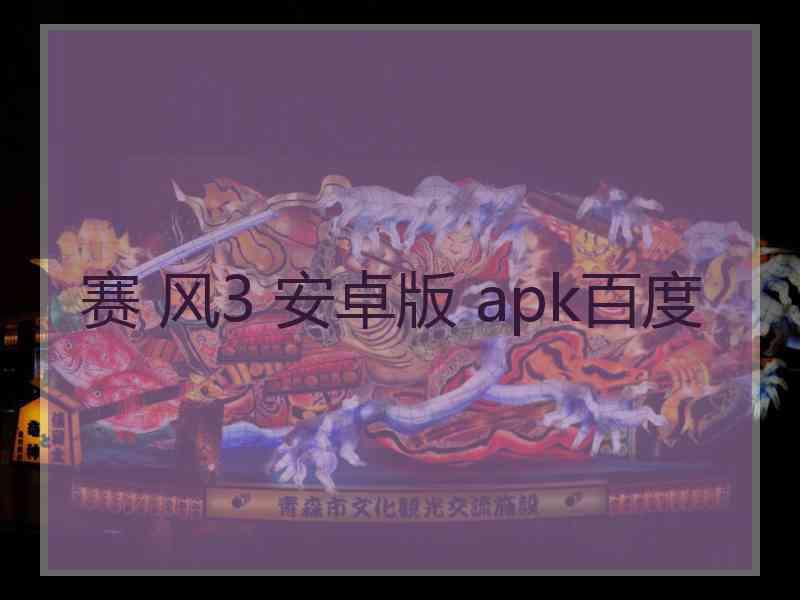 赛 风3 安卓版 apk百度