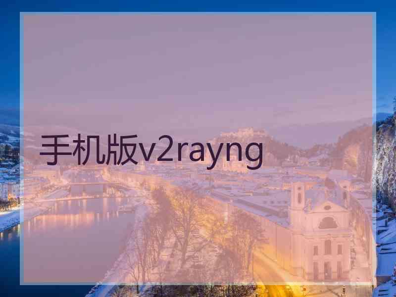 手机版v2rayng