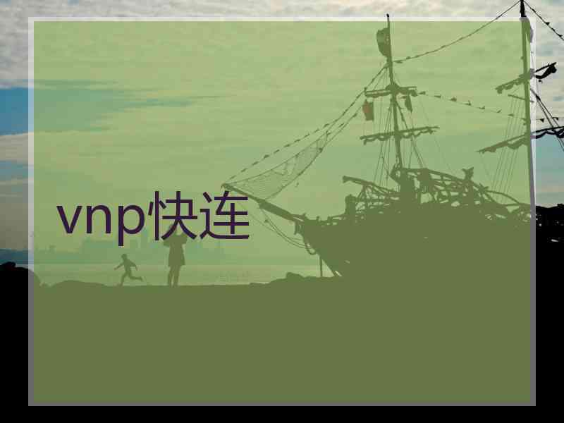 vnp快连