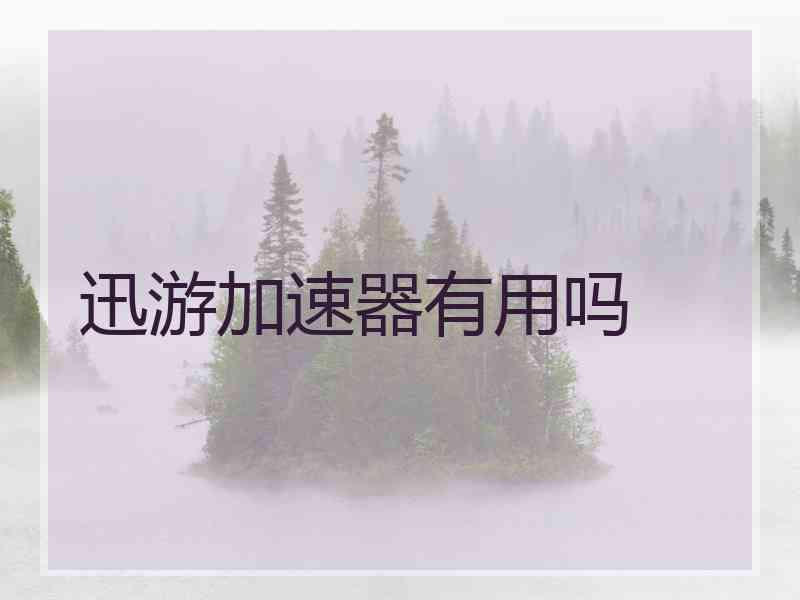 迅游加速器有用吗