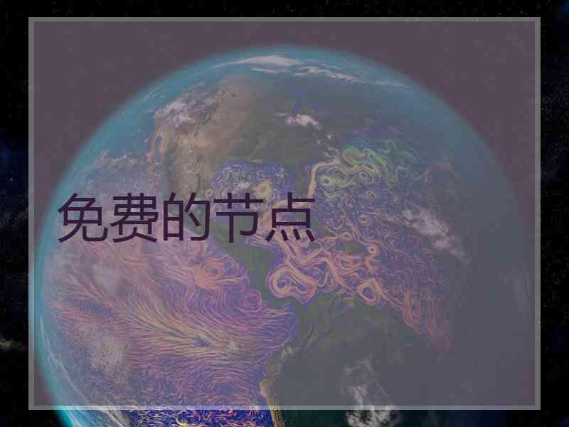 免费的节点