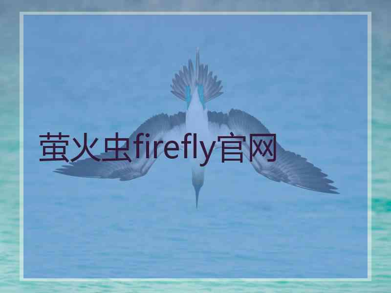 萤火虫firefly官网