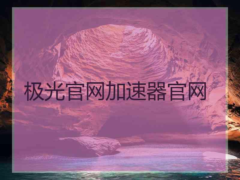 极光官网加速器官网