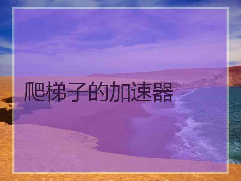 爬梯子的加速器