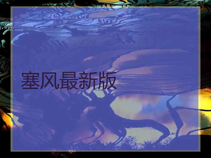 塞风最新版
