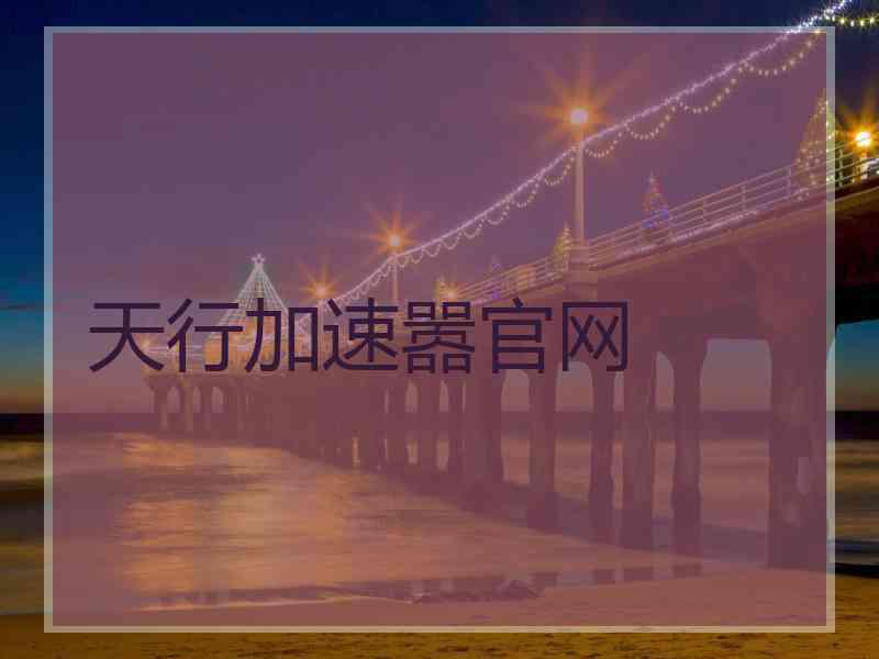 天行加速嚣官网
