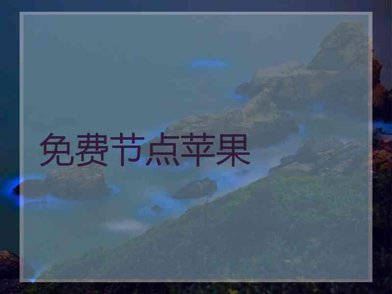 免费节点苹果