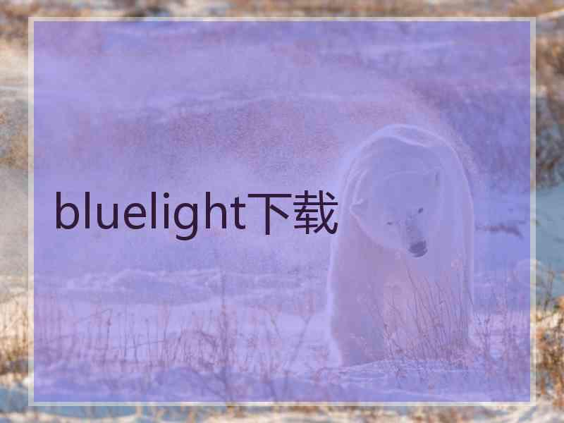 bluelight下载