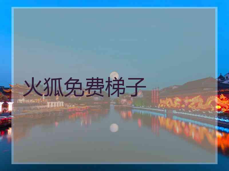 火狐免费梯子