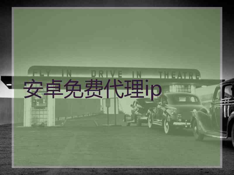 安卓免费代理ip