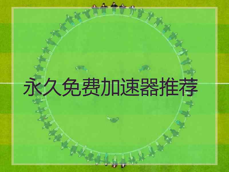 永久免费加速器推荐