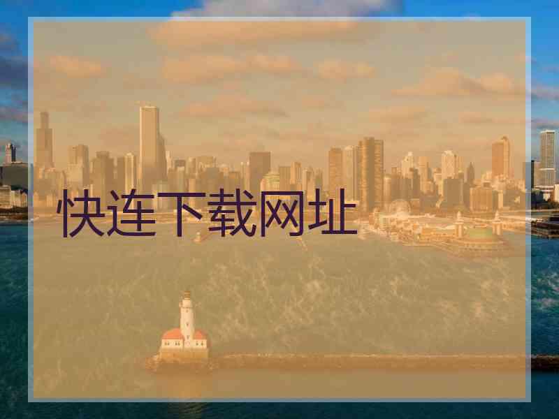 快连下载网址