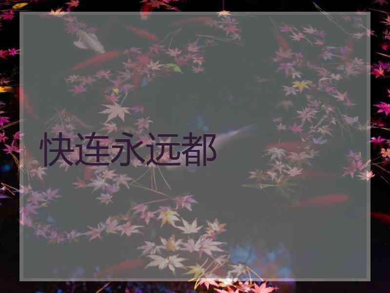 快连永远都