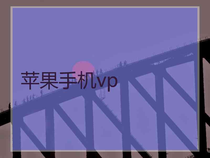 苹果手机vp