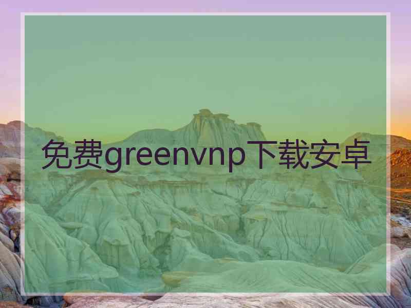 免费greenvnp下载安卓