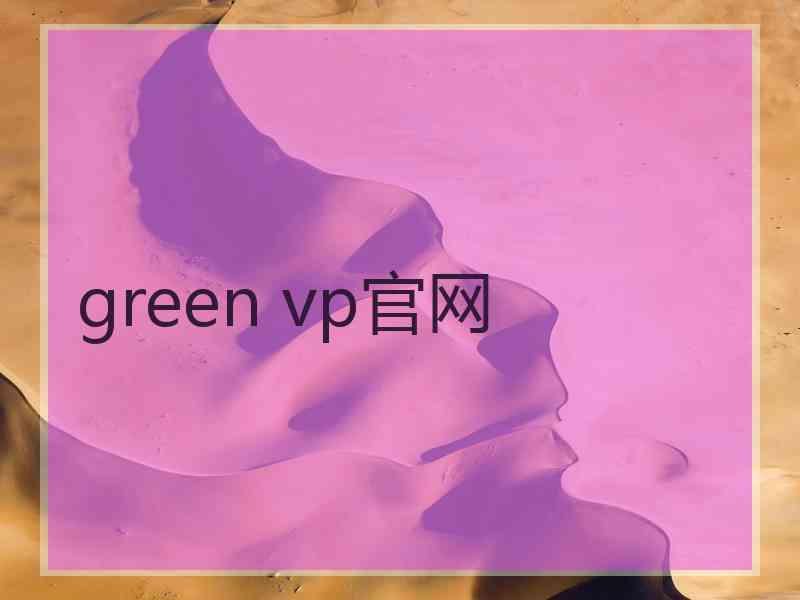 green vp官网