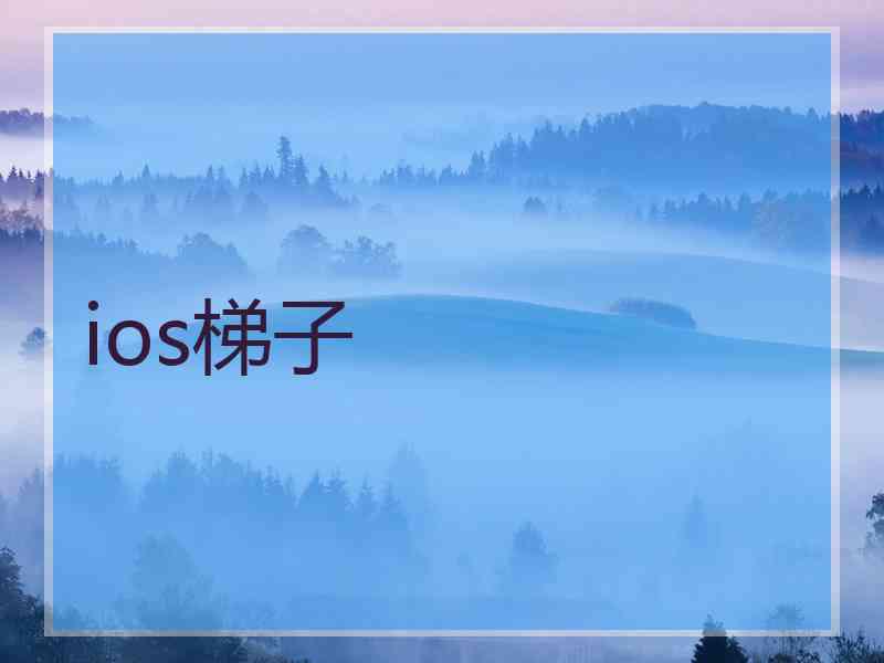 ios梯子