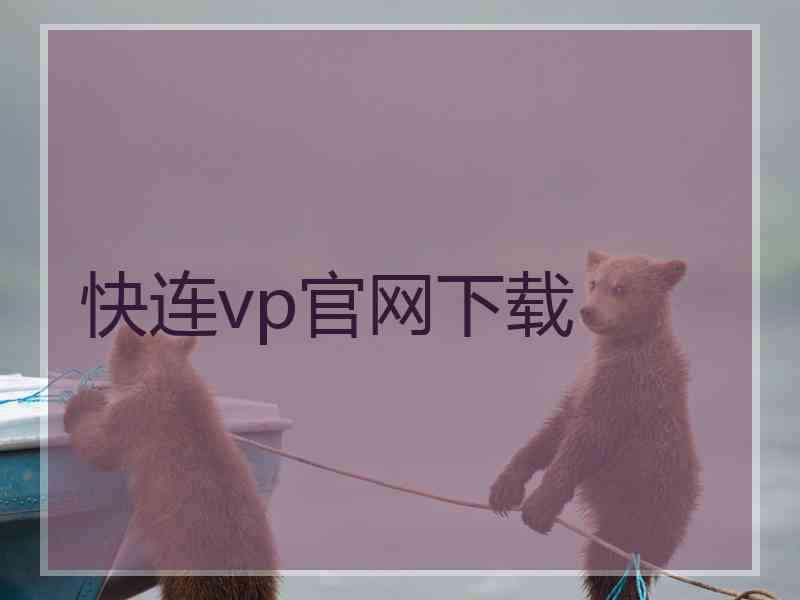 快连vp官网下载