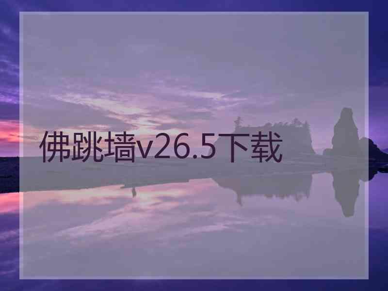 佛跳墙v26.5下载