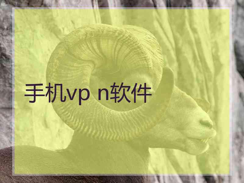 手机vp n软件