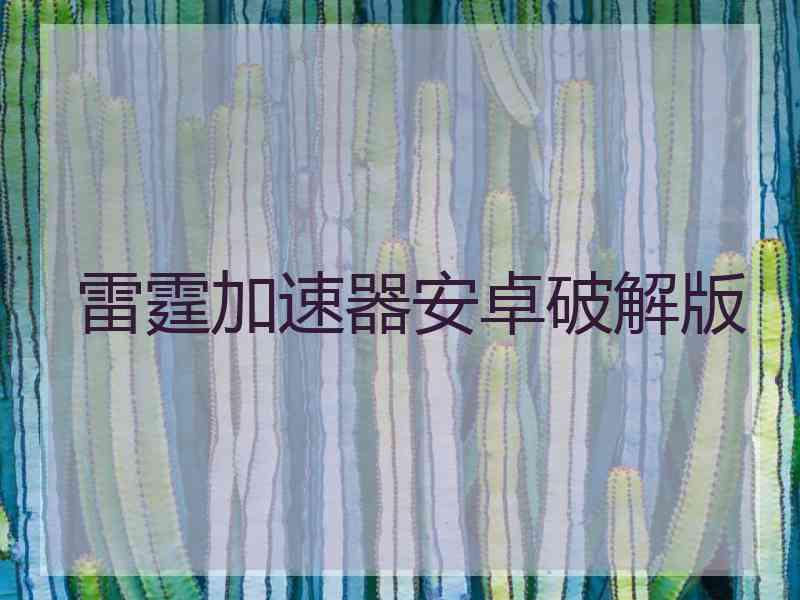 雷霆加速器安卓破解版