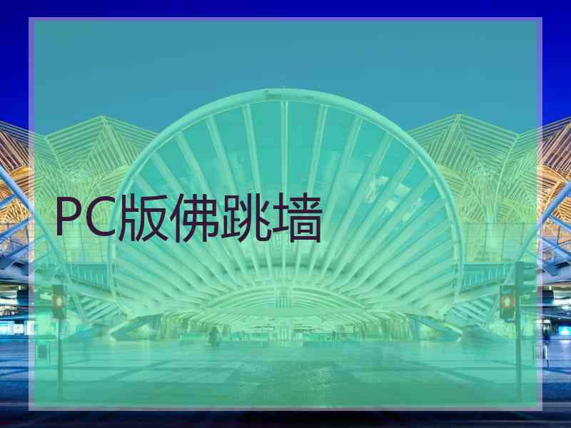 PC版佛跳墙