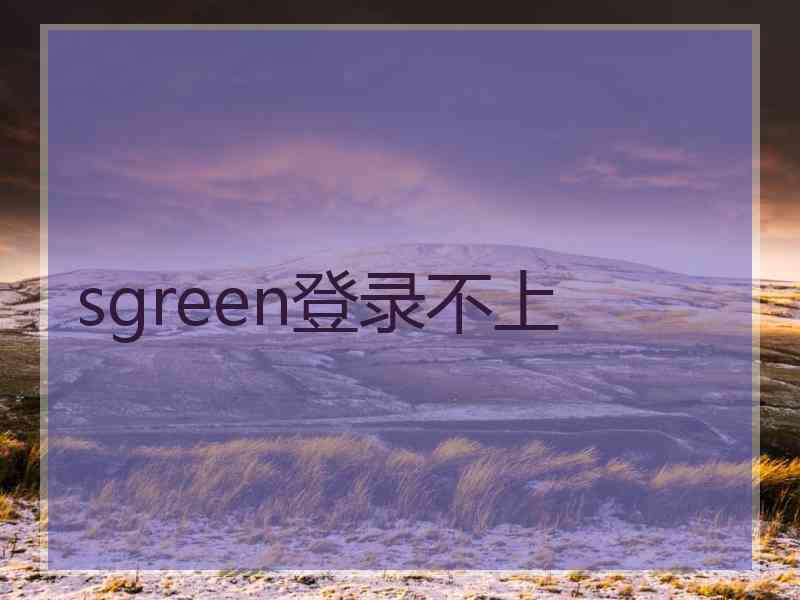 sgreen登录不上