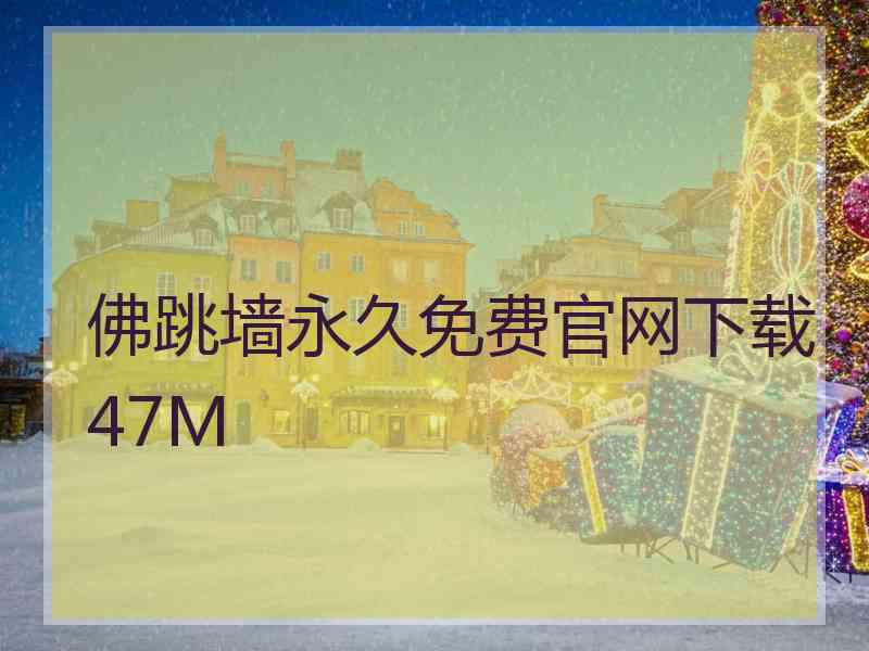 佛跳墙永久免费官网下载47M