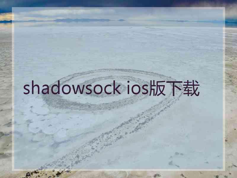 shadowsock ios版下载
