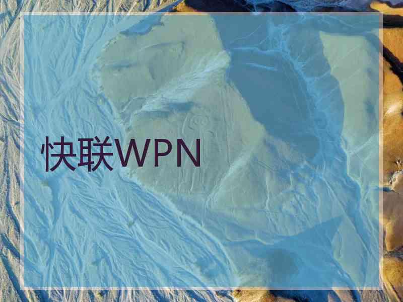 快联WPN